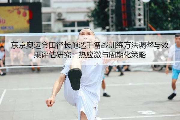 东京奥运会田径长跑选手备战训练方法调整与效果评估研究：热应激与周期化策略