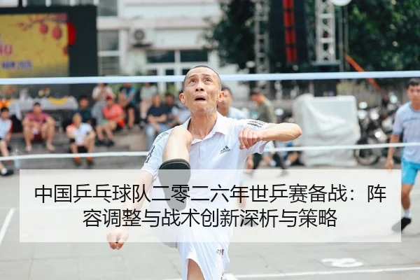 zhong-guo-ping-pang-qiu-dui-er-ling-er-liu-nian-shi-ping-sai-bei-zhan-zhen-rong-tiao-zheng-yu-zhan-shu-chuang-xin-shen-2-752.jpg