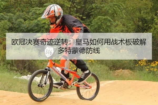 欧冠决赛奇迹逆转：皇马如何用战术板破解多特蒙德防线