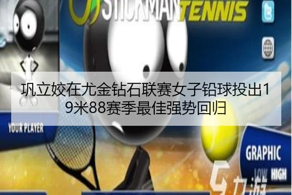 巩立姣在尤金钻石联赛女子铅球投出19米88赛季最佳强势回归