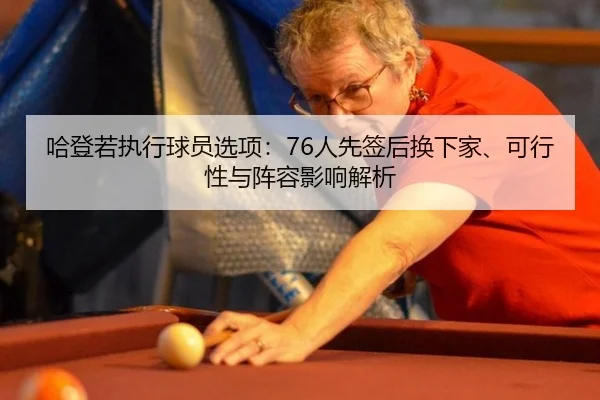 ha-deng-ruo-zhi-xing-qiu-yuan-xuan-xiang-ren-xian-qian-hou-huan-xia-jia-ke-xing-xing-yu-zhen-rong-ying-xiang-jie-xi-3-932.jpg