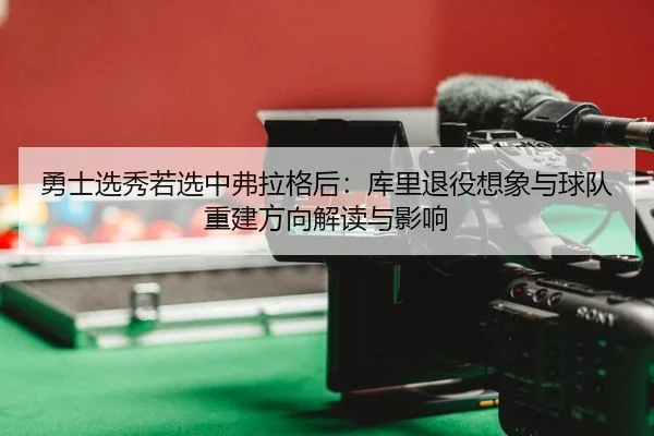 yong-shi-xuan-xiu-ruo-xuan-zhong-fu-la-ge-hou-ku-li-tui-yi-xiang-xiang-yu-qiu-dui-chong-jian-fang-xiang-jie-du-yu-ying-2-298.jpg