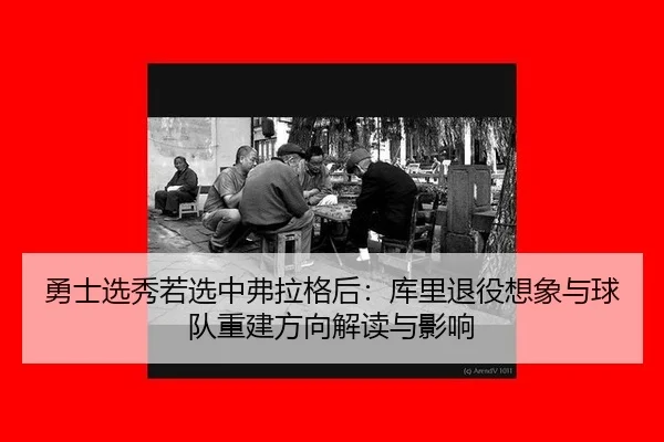 yong-shi-xuan-xiu-ruo-xuan-zhong-fu-la-ge-hou-ku-li-tui-yi-xiang-xiang-yu-qiu-dui-chong-jian-fang-xiang-jie-du-yu-ying-3-433.jpg