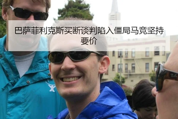 巴萨菲利克斯买断谈判陷入僵局马竞坚持要价