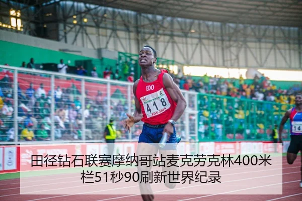 tian-jing-zuan-shi-lian-sai-mo-na-ge-zhan-mai-ke-lao-ke-lin-mi-lan-miao-shua-xin-shi-jie-ji-lu-3-580.jpg