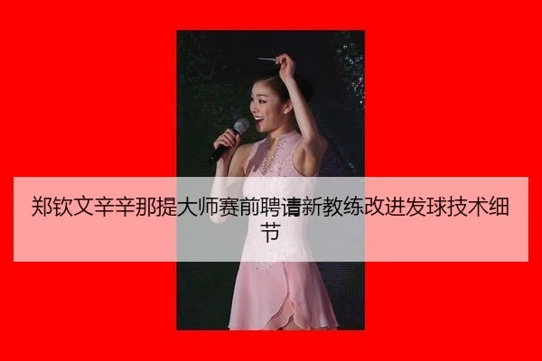 zheng-qin-wen-xin-xin-na-ti-da-shi-sai-qian-pin-qing-xin-jiao-lian-gai-jin-fa-qiu-ji-shu-xi-jie-3-218.jpg