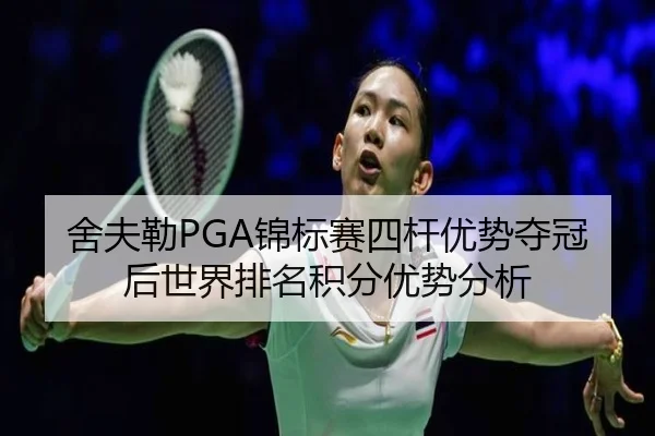 she-fu-lei-jin-biao-sai-si-gan-you-shi-duo-guan-hou-shi-jie-pai-ming-ji-fen-you-shi-fen-xi-2-310.jpg