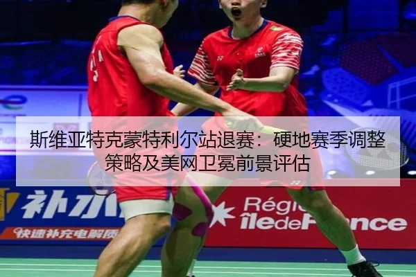 si-wei-ya-te-ke-meng-te-li-er-zhan-tui-sai-ying-di-sai-ji-tiao-zheng-ce-lve-ji-mei-wang-wei-mian-qian-jing-ping-gu-2-918.jpg