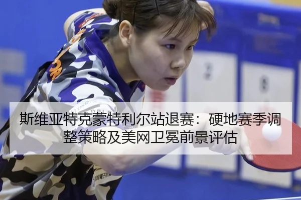 si-wei-ya-te-ke-meng-te-li-er-zhan-tui-sai-ying-di-sai-ji-tiao-zheng-ce-lve-ji-mei-wang-wei-mian-qian-jing-ping-gu-3-526.jpg